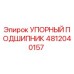 4812040157 УПОРНЫЙ ПОДШИПНИК Epiroc