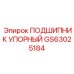 Изображение упорного подшипника GS63025184 от Epiroc для буровых установок