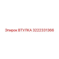 3222331366 ВТУЛКА Epiroc