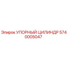 5740005047 УПОРНЫЙ ЦИЛИНДР Epiroc