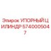 5740005047 УПОРНЫЙ ЦИЛИНДР Epiroc