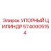 5740005154 УПОРНЫЙ ЦИЛИНДР Epiroc