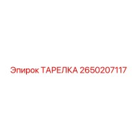 2650207117 ТАРЕЛКА Epiroc