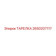 2650207117 ТАРЕЛКА Epiroc
