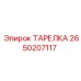 2650207117 ТАРЕЛКА Epiroc