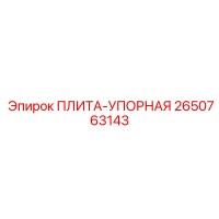 2650763143 ПЛИТА-УПОРНАЯ Epiroc