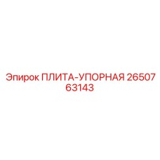 2650763143 ПЛИТА-УПОРНАЯ Epiroc