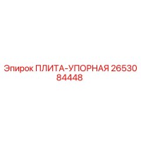 2653084448 ПЛИТА-УПОРНАЯ Epiroc