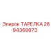 2694369873 ТАРЕЛКА Epiroc