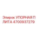 4700937279 УПОРНАЯ ПЛИТА Epiroc