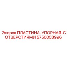 5750058996 ПЛАСТИНА-УПОРНАЯ-С ОТВЕРСТИЯМИ Epiroc