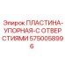 5750058996 ПЛАСТИНА-УПОРНАЯ-С ОТВЕРСТИЯМИ Epiroc