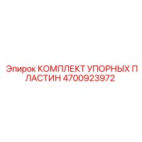 4700923972 КОМПЛЕКТ УПОРНЫХ ПЛАСТИН Epiroc