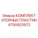 4700923972 КОМПЛЕКТ УПОРНЫХ ПЛАСТИН Epiroc