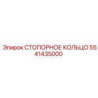 5541435000 СТОПОРНОЕ КОЛЬЦО Epiroc