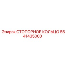 5541435000 СТОПОРНОЕ КОЛЬЦО Epiroc