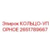 2651789667 КОЛЬЦО-УПОРНОЕ Epiroc