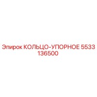 5533136500 КОЛЬЦО-УПОРНОЕ Epiroc