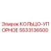 5533136500 КОЛЬЦО-УПОРНОЕ Epiroc