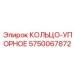 5750067872 КОЛЬЦО-УПОРНОЕ Epiroc