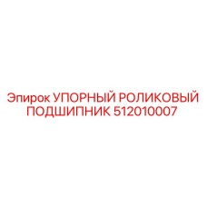 512010007 УПОРНЫЙ РОЛИКОВЫЙ ПОДШИПНИК Epiroc