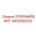 4812050332 УПОРНЫЙ ВИНТ Epiroc