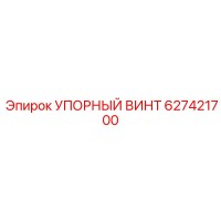 627421700 УПОРНЫЙ ВИНТ Epiroc