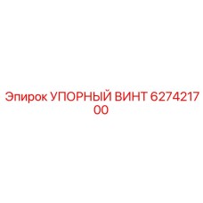 627421700 УПОРНЫЙ ВИНТ Epiroc
