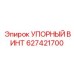 627421700 УПОРНЫЙ ВИНТ Epiroc