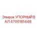 4700181448 УПОРНЫЙ ВАЛ Epiroc