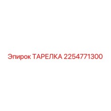 2254771300 ТАРЕЛКА Epiroc