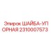 ШАЙБА-УПОРНАЯ Epiroc артикул 2310007573 - деталь для ограничения осевых перемещений в буровых установках