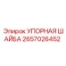 2657026452 УПОРНАЯ ШАЙБА - Epiroc