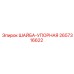 Прецизионная упорная шайба Epiroc артикул 2657316622