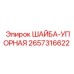 Прецизионная упорная шайба Epiroc артикул 2657316622
