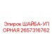 Высоконагруженная упорная шайба артикул 2657316762