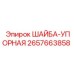 Оригинальная упорная шайба Epiroc артикул 2657663858