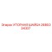 2686334307 УПОРНАЯ ШАЙБА Epiroc