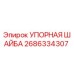 2686334307 УПОРНАЯ ШАЙБА Epiroc