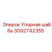 Шайба упорная для техники Epiroc номер 3092742355