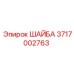 Биметаллическая шайба 3717002763 производства Epiroc