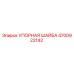 4700922142 УПОРНАЯ ШАЙБА Epiroc