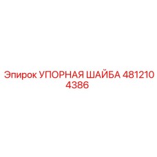 4812104386 УПОРНАЯ ШАЙБА Epiroc