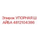 4812104386 УПОРНАЯ ШАЙБА Epiroc