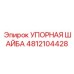 4812104428 УПОРНАЯ ШАЙБА Epiroc