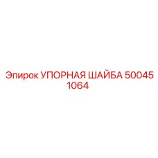500451064 УПОРНАЯ ШАЙБА Epiroc