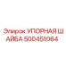 500451064 УПОРНАЯ ШАЙБА Epiroc