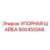 500451068 УПОРНАЯ ШАЙБА Epiroc