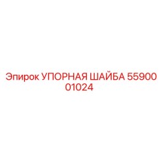 Упорная шайба для буровых систем Epiroc номер 5590001024