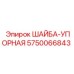 Оригинальная шайба упорная 5750066843 для техники Epiroc